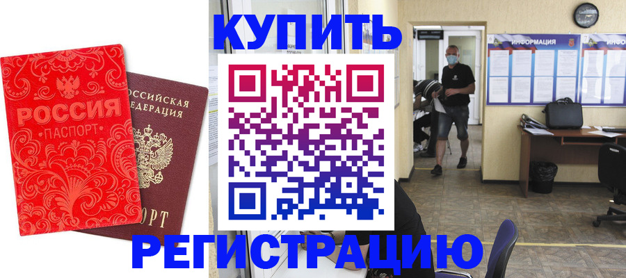 временная регистрация купить в Удомле